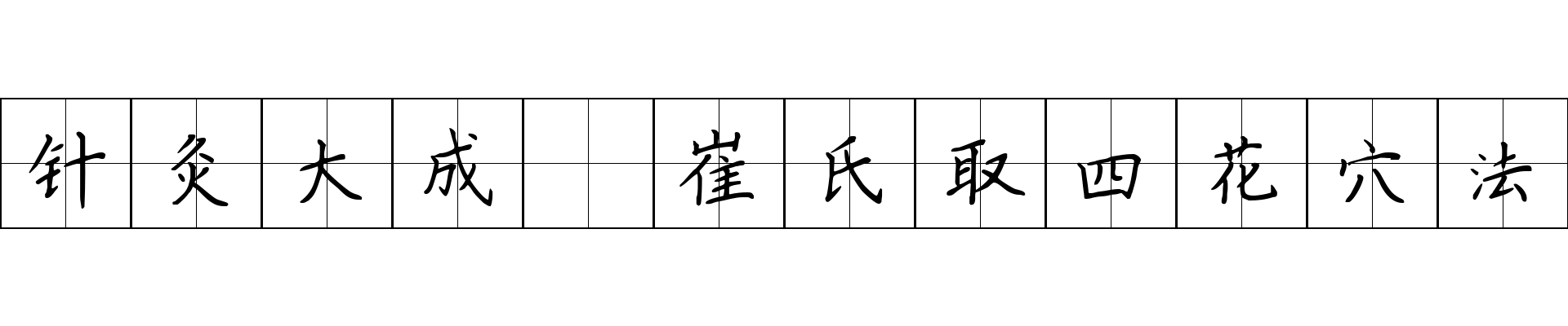 针灸大成 崔氏取四花穴法